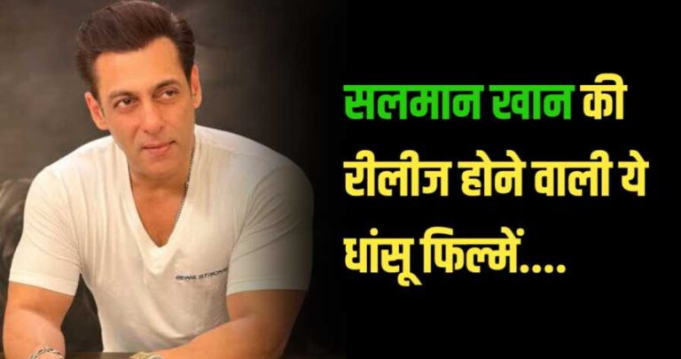 Upcoming Bollywood Movies Of Salman Khan: सलमान खान की रीलीज होने वाली ये धांसू फिल्म, जानें पुरा लिस्ट