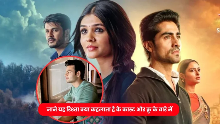 Yeh Rishta Kya Kehlata Hai Cast: इस टीवी सीरियल में हुआ बड़ा बदलाव, जाने पूरा कास्ट।