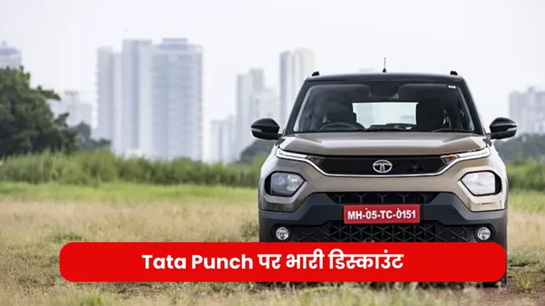 Tata Punch Car: इस कार पर 35,000 रुपए का भाड़ी डिस्काउंट, जाने इसके EMI प्लान और फीचर्स!