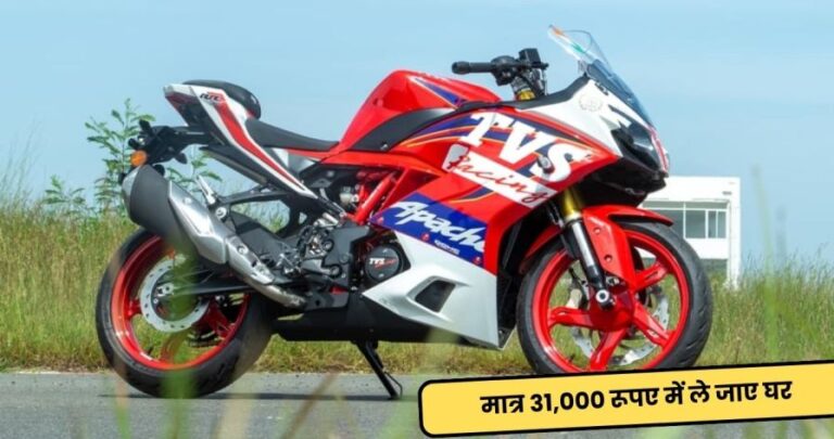 Apache RR 310: मात्र 31,000 रूपए में घर ले जाए ये धांसू बाइक, जानें पुरा डिटेल्स!