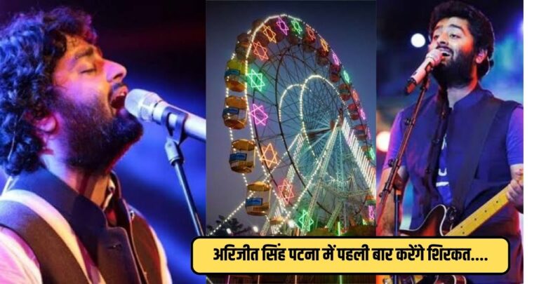 Arijit Singh Patna Show: बिहार में लगेगा दुबई जैसा मेला, अरिजीत सिंह के साथ कई दिग्गज कलाकार करेंगे सिरकत