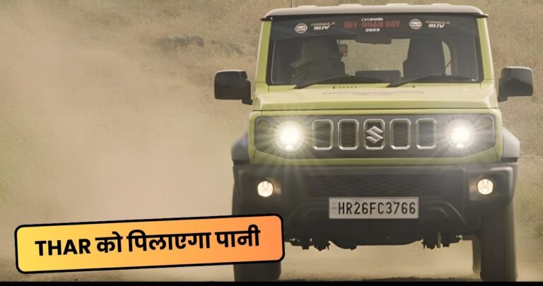 Maruti Suzuki Jimny Thunder Edition: नए ताकत के साथ Thar का करेगा हवा टाईट, 2 लाख भारी छूट