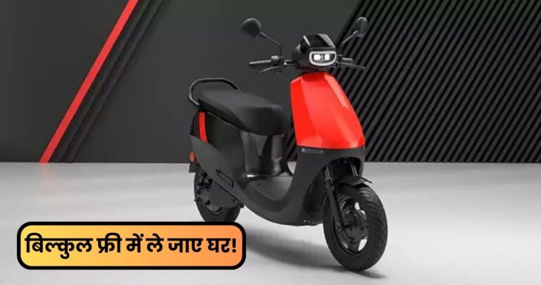 Ola S1X+ Scooter: बिल्कुल फ्री में लाए अपने घर, कंपनी के मालिक ने दिया खुल्ला ऑफर, जानें पुरा डिटेल्स!