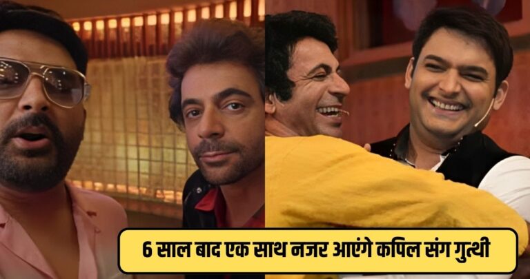 Sunil Grover Kapil Sharma: 6 साल की दुश्मनी अब जाके हुई खत्म, कपिल के साथ फिर हसाने आ रही है गुत्थी!