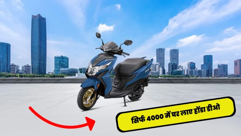 Honda Dio Emi Plan: सिर्फ ₹4000 में घर लाए नई चमचमाती Honda Dio, मिलते है गजब के फीचर्स ओर माइलेज