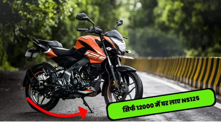 Bajaj Pulsar NS 125 Offer: मात्र 12 हजार में घर लाए नई NS 125, एडवांस फीचर्स और भौकाल लुक के साथ