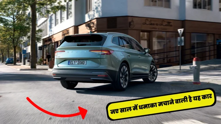 Skoda Enyaq Electric Suv: नए साल में स्कोडा ला रही अपनी शानदार इलेक्ट्रिक कार, हुंडई और किआ की बढ़ी टेंशन!