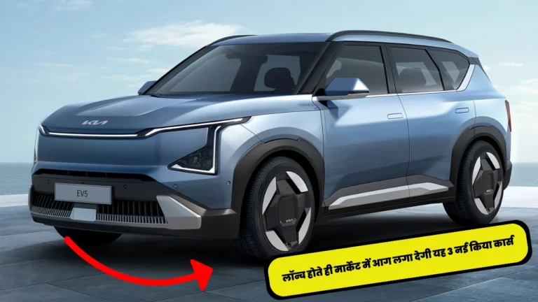 Kia Upcoming Cars in India: लॉन्च होते ही मार्केट में आग लगा देगी Kia की यह 3 गड़िया