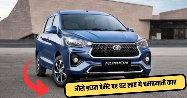 New Year Offer Toyota Rumion Car ने सबका दिमाग घुमाया, जीरो डाउनपेमेंट पर घर लाए ये चमचमाती कार