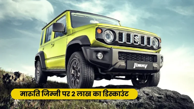 Maruti Jimny Discount: Jimny पर 2 लाख का बंपर डिस्काउंट; देख ले पूरा ऑफर