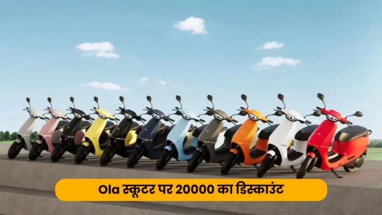 Ola S1X Plus Discount: स्कूटर पर बंपर डिस्काउंट, 20 हजार रूपए बचाने का मौका