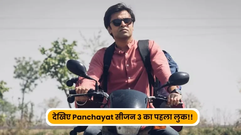 Panchayat Season 3 First Look: पंचायत सीजन 3 का पहला लुक हुआ लीक, नए सीजन में सचिब साहब का नया लुक हुआ वायरल!