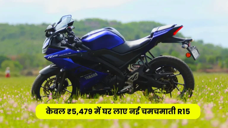 Yamaha R15 EMI Plan: सिर्फ ₹5,479 में घर लाए यामाहा R15 v4!