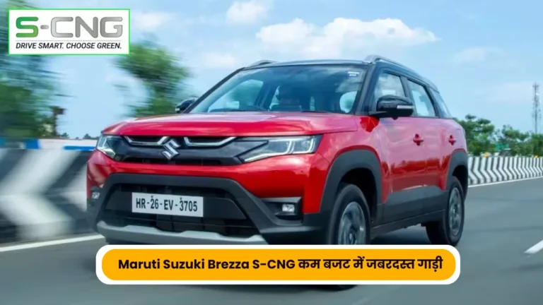 Maruti Suzuki Brezza S-CNG Price: लॉन्च हुई Maruti की धांसू SUV, किफायती दाम और फीचर्स जान आप हो जायेंगे हैरान