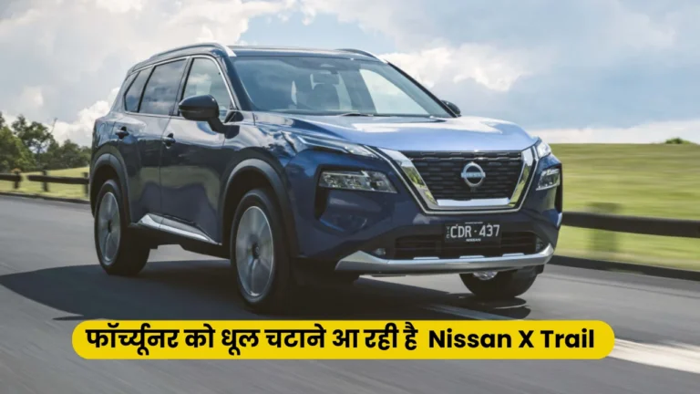 जल्द होगा Nissan X Trail की मार्केट में धमाकेदार एंट्री, Fortuner को देगी कड़ी चुनौती