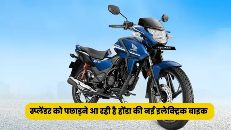 Honda Electric Bike launch: स्प्लेंडर को पछाड़ने आ रही है होंडा की नई इलेक्ट्रिक बाइक