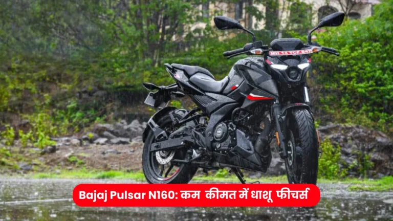 Bajaj Pulsar N160: इस बाइक ने लॉन्च होते ही मचाया बवाल, जानिए शानदार फीचर्स और कीमत