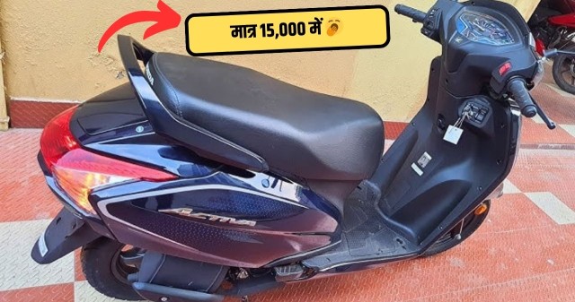 सुनहरा मौका! मात्र 15 हजार की मामूली रकम में मिलेगी ये Honda Activa स्कूटर