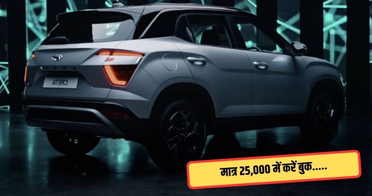 Hyundai Creta Facelift Booking हुई शुरु, मात्र 25,000 देकर बुक करें ये सेक्सी कार